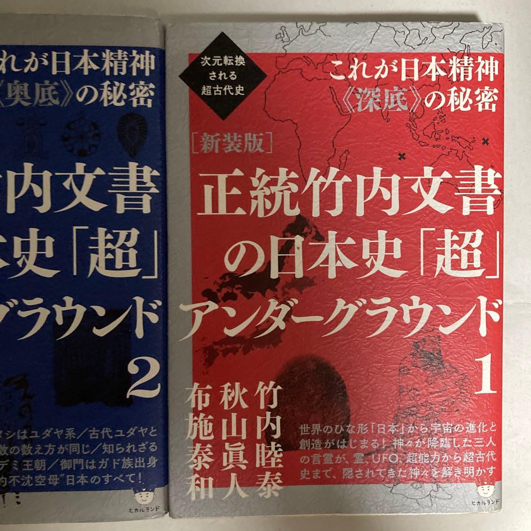 正統竹内文書の日本史「超」アンダーグラウンド 2冊セット　匿名配送