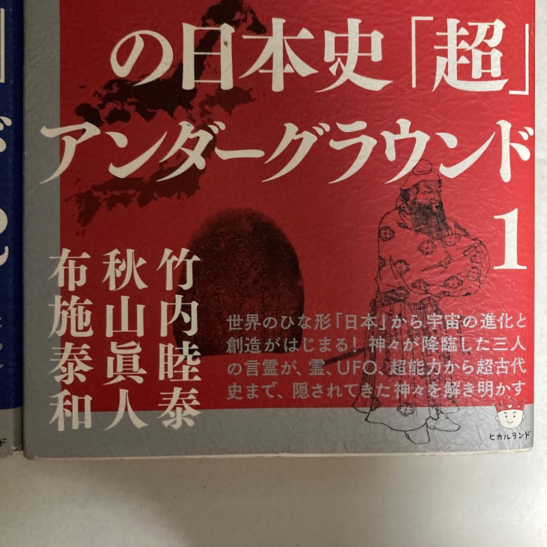 正統竹内文書の日本史「超」アンダーグラウンド 2冊セット　匿名配送
