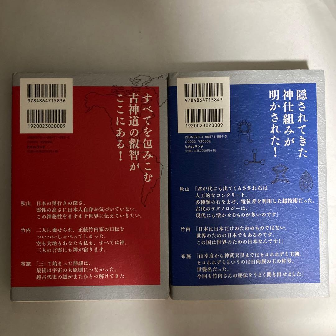 正統竹内文書の日本史「超」アンダーグラウンド 2冊セット　匿名配送