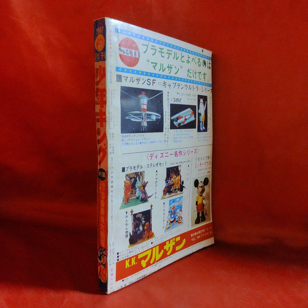 週刊少年キング1967年12月3日号