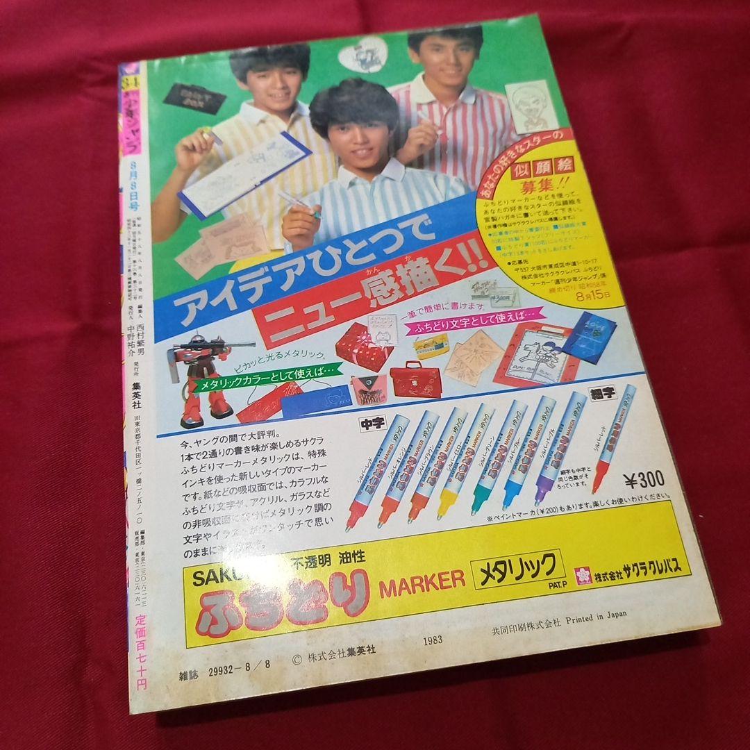 【当時物美品】週刊 少年 ジャンプ 1983年34号 漫画 アニメ