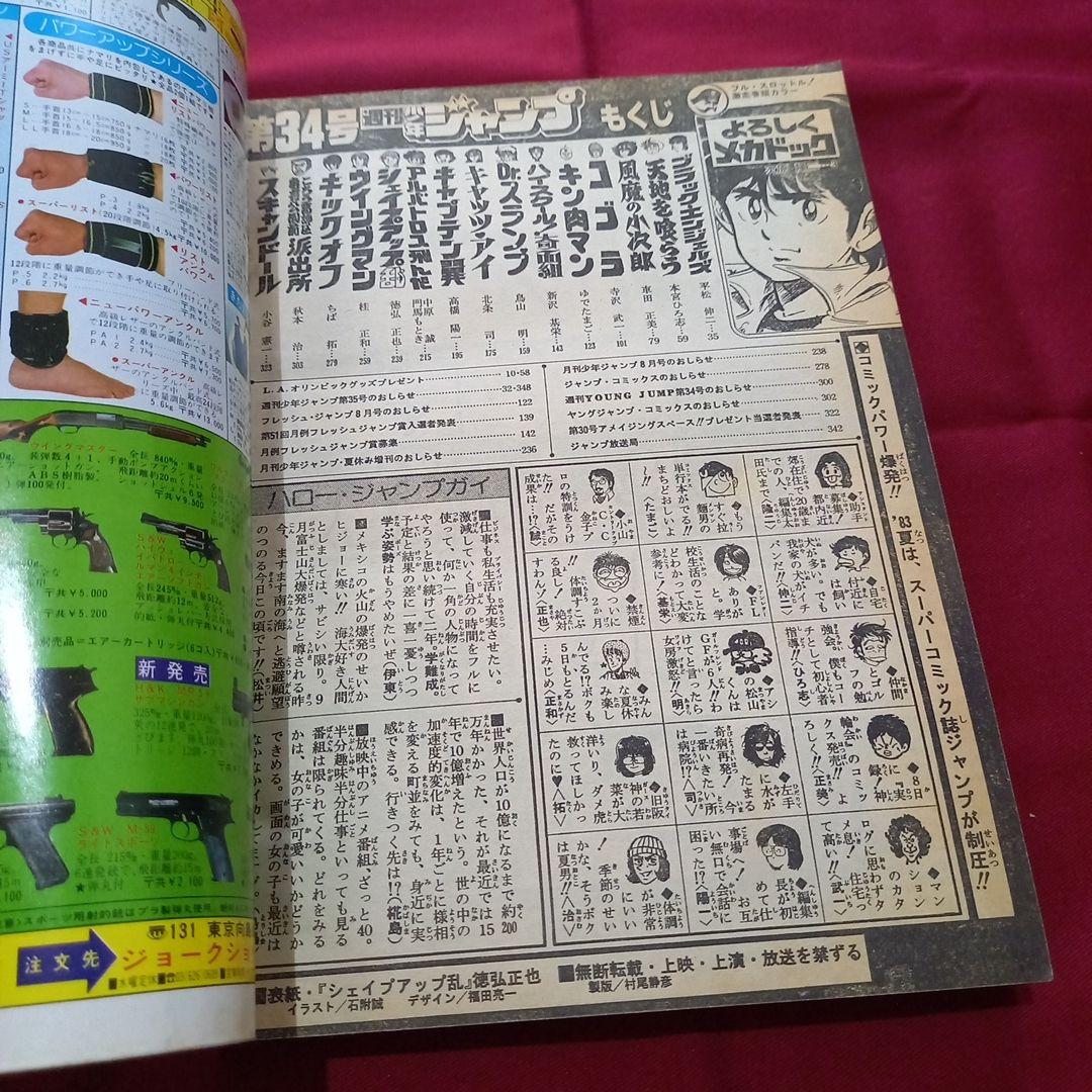 【当時物美品】週刊 少年 ジャンプ 1983年34号 漫画 アニメ