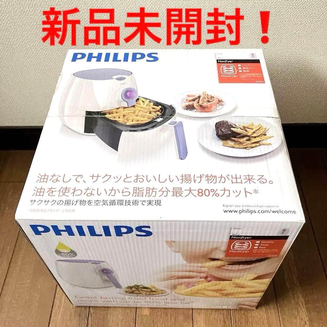 新品未開封❗ PHILIPS ノンフライヤー HD9299 フィリップス