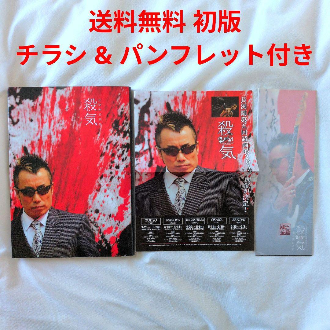 【匿名配送】長渕剛 詩画集 殺気 初版 チラシ パンフ付 レン音楽出版 送料無料
