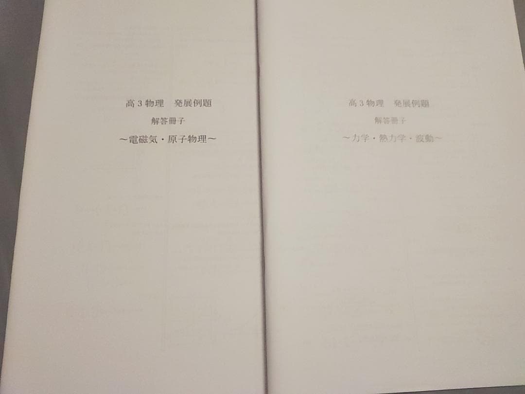 鉄緑会　高3物理発展講座　発展例題解答ポイント冊子　全セット　河合塾　駿台