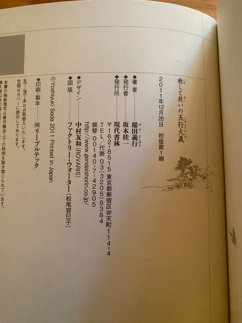 稲田義行『癒しと救いの五行大義』