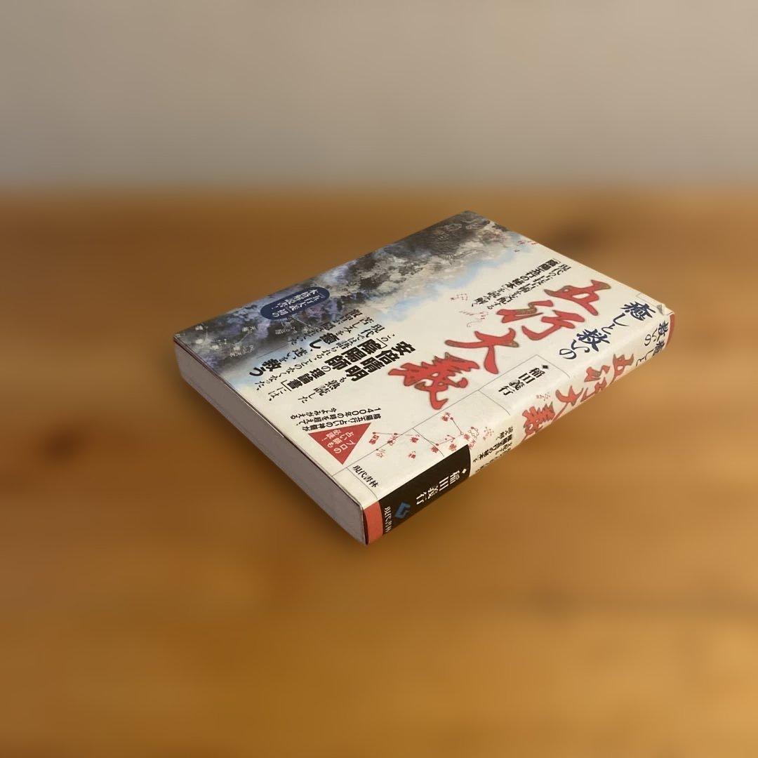 稲田義行『癒しと救いの五行大義』