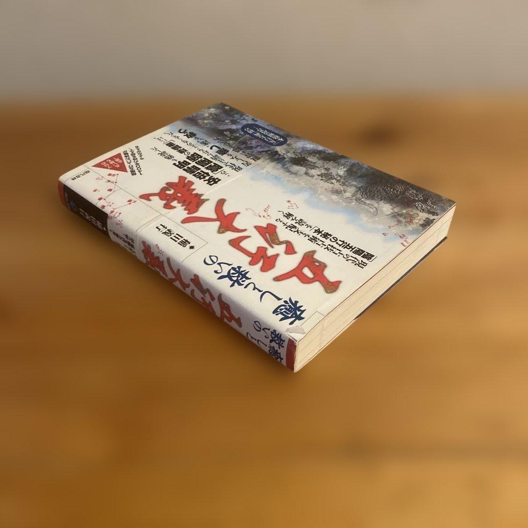 稲田義行『癒しと救いの五行大義』