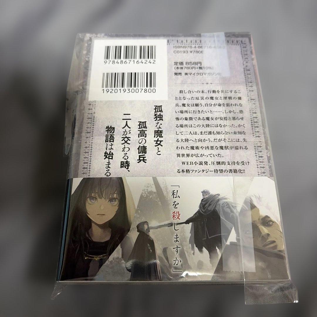 C106 コミケ GCノベルズ 魔女と傭兵 直筆サイン本 シュリンク付き
