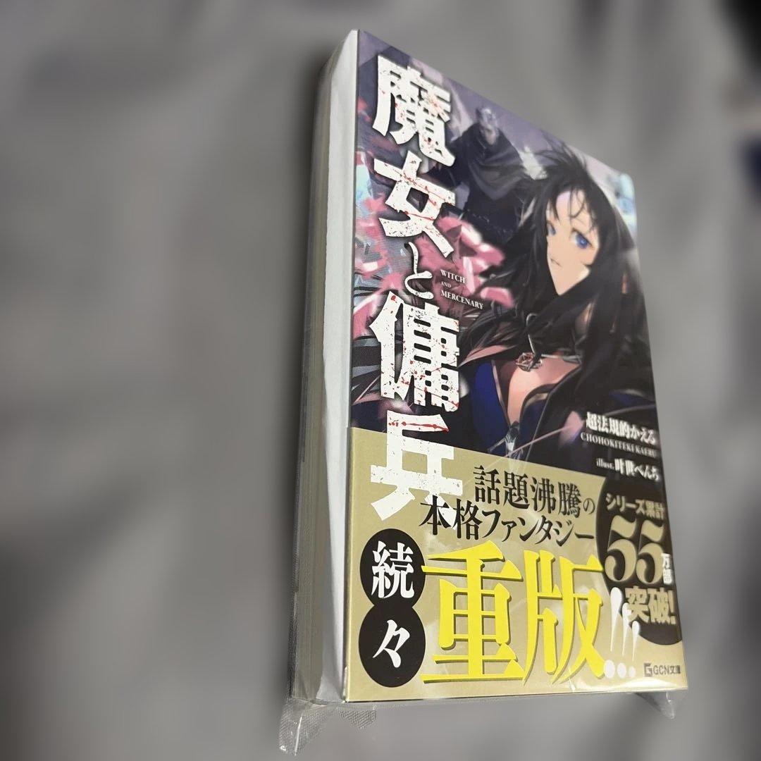 C106 コミケ GCノベルズ 魔女と傭兵 直筆サイン本 シュリンク付き