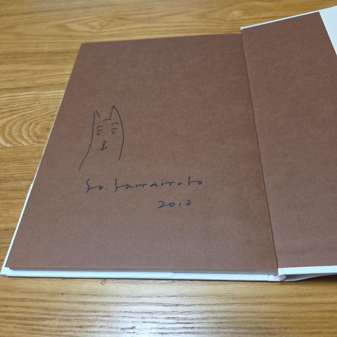 山本容子絵　谷川俊太郎詩　コラボ詩画集あのひとが来て　山本先生直筆サイン絵入り本