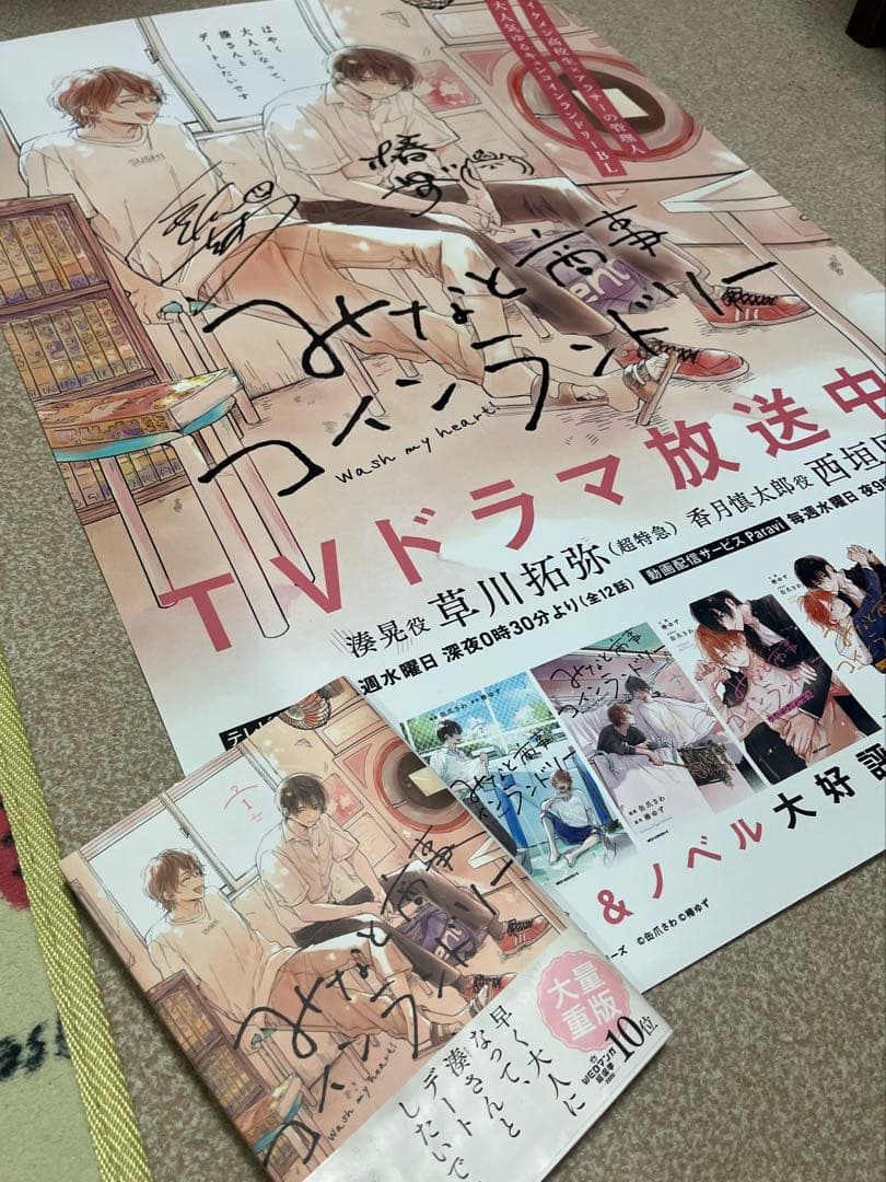 みなと商事ランドリー 直筆サイン 椿ゆず 缶爪さわ ポスター