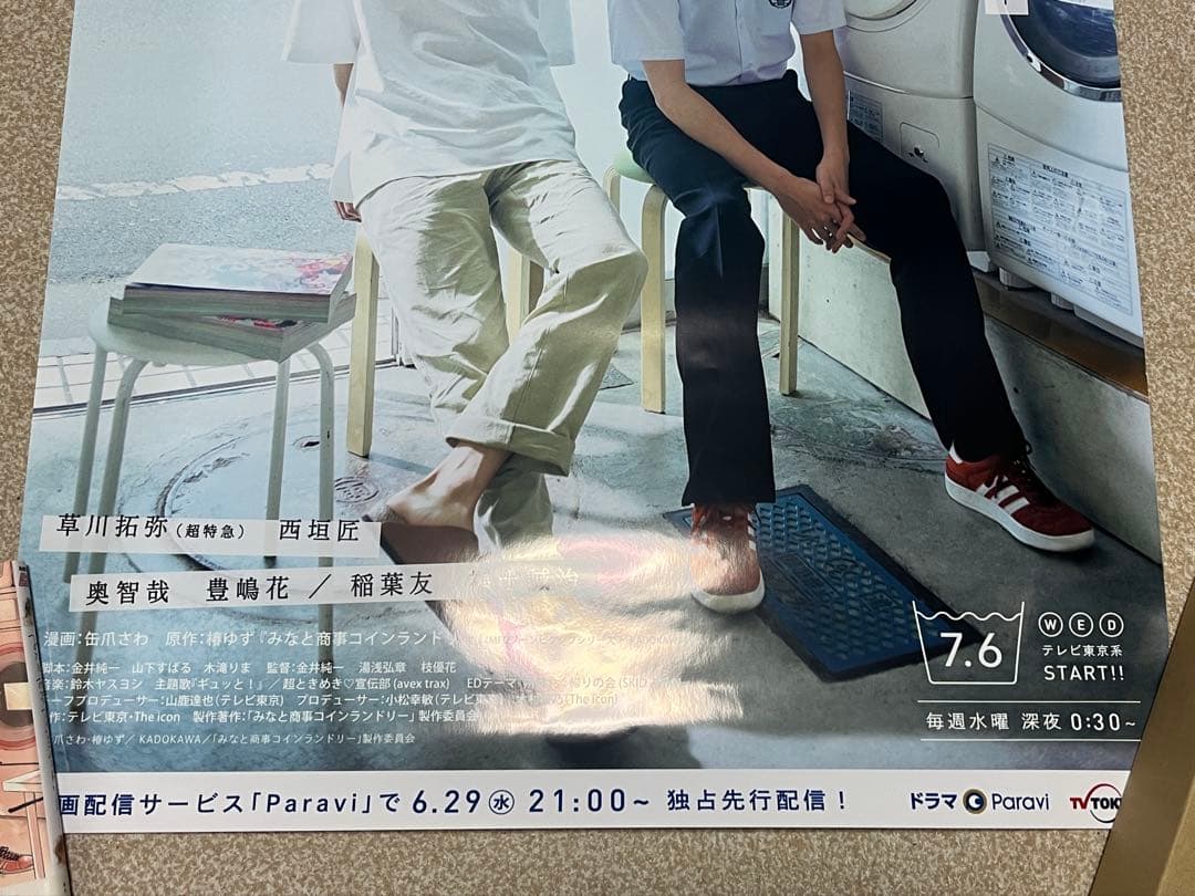みなと商事ランドリー 直筆サイン 椿ゆず 缶爪さわ ポスター
