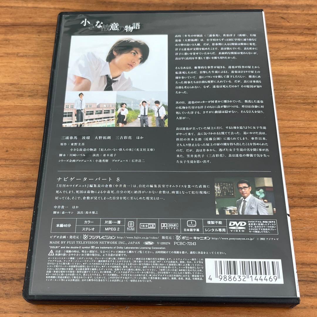 東野圭吾ミステリーズ 小さな故意の物語　DVD 三浦春馬