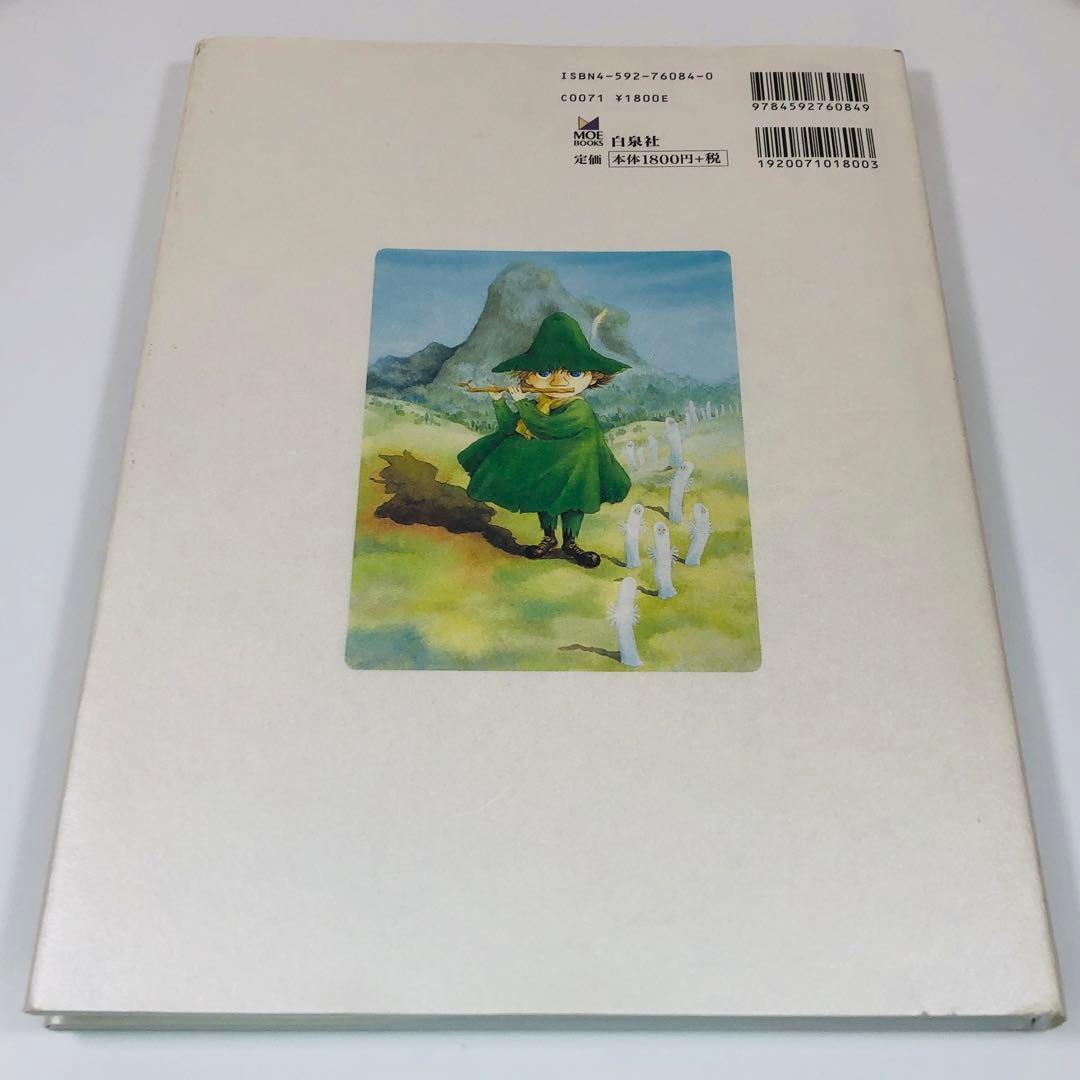 名倉靖博画集ムーミン (MOE BOOKS) （宛名入りサインあり）
