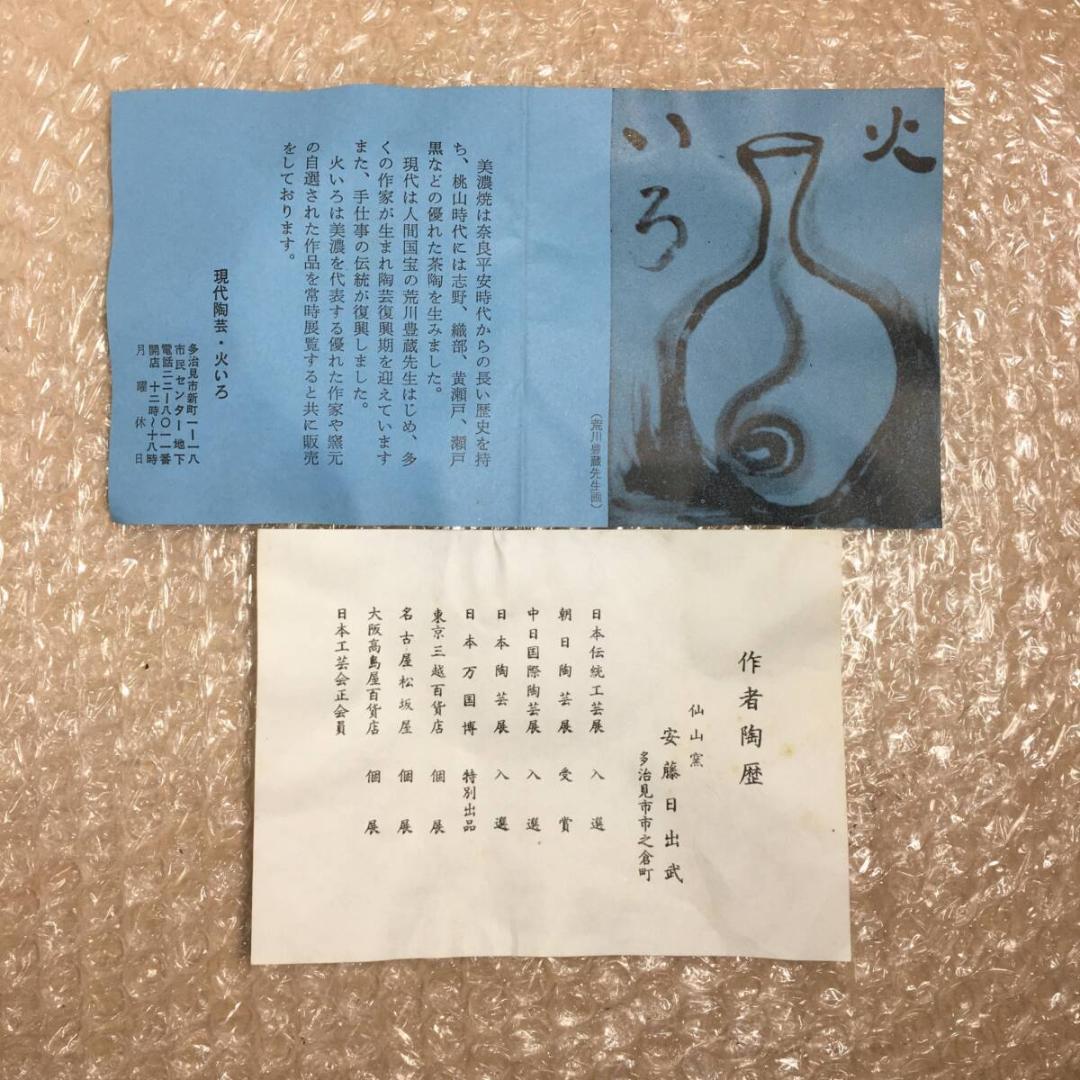 美品！ 巨匠 安藤日出武 「 紅志野花瓶」 美濃焼 仙山窯 茶道具 岐阜県重要