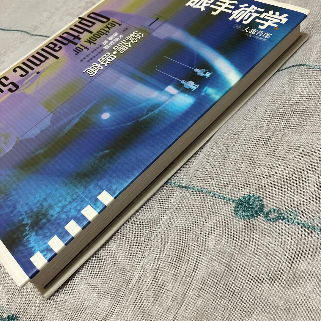 眼手術学 1