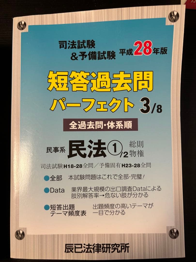 司法試験&予備試験短答過去問パーフェクト〈平成28年版〉