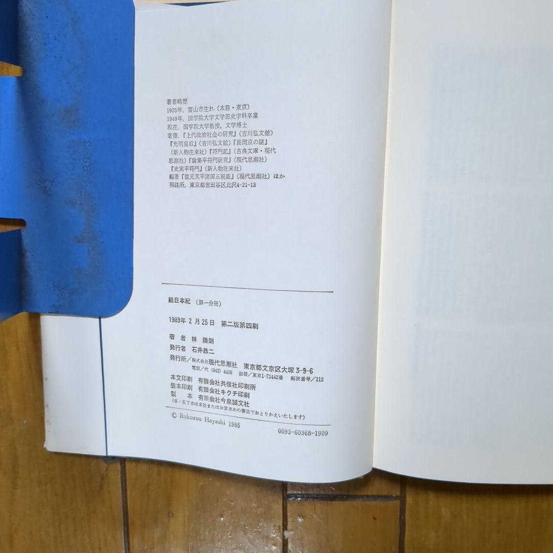 続日本紀 全7巻　 林陸朗 　現代思潮社