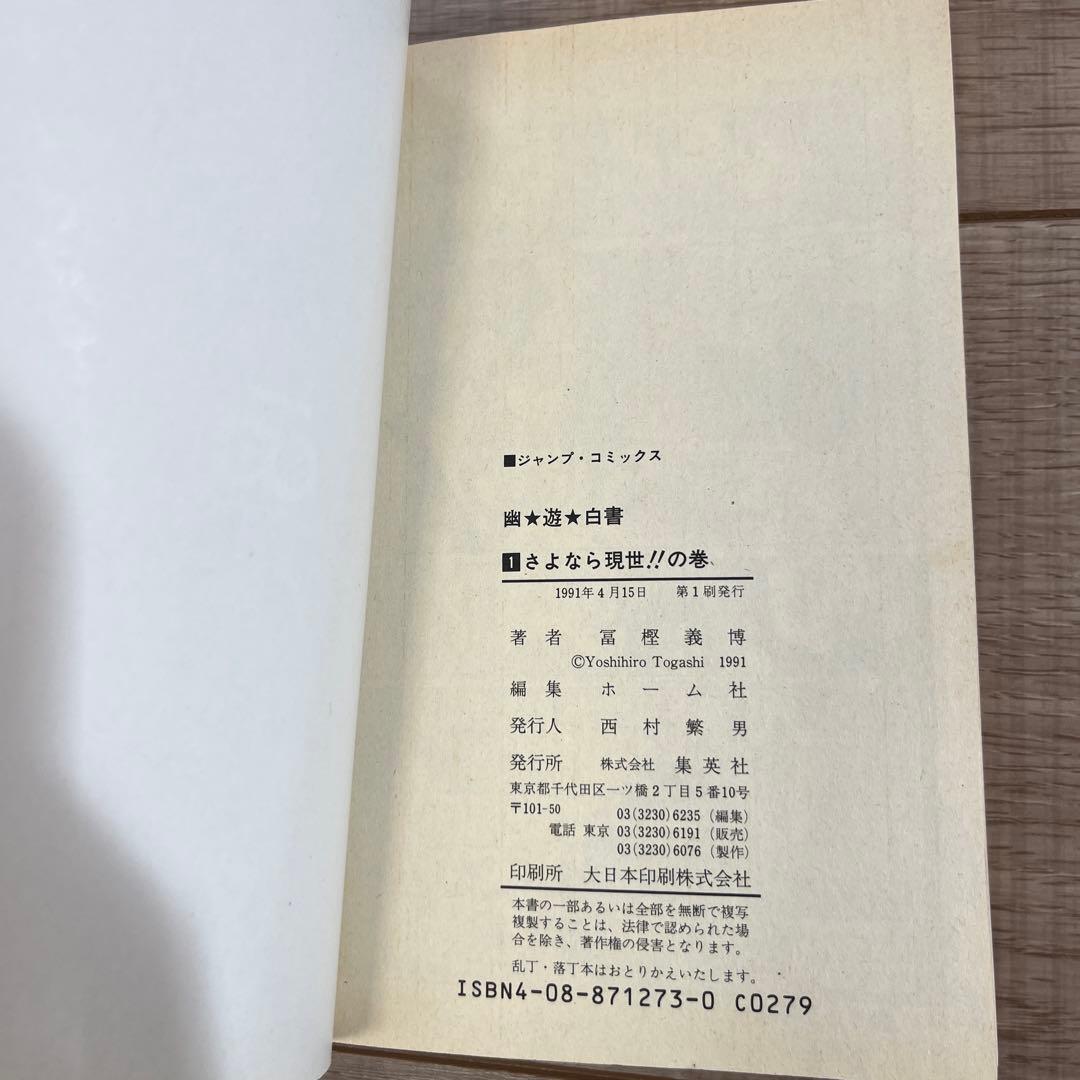 四*中様 【幽☆遊☆白書】一巻初版本⭐︎美品⭐︎