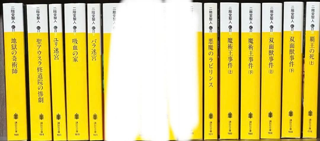 二階堂黎人 二階堂蘭子シリーズセット 15冊