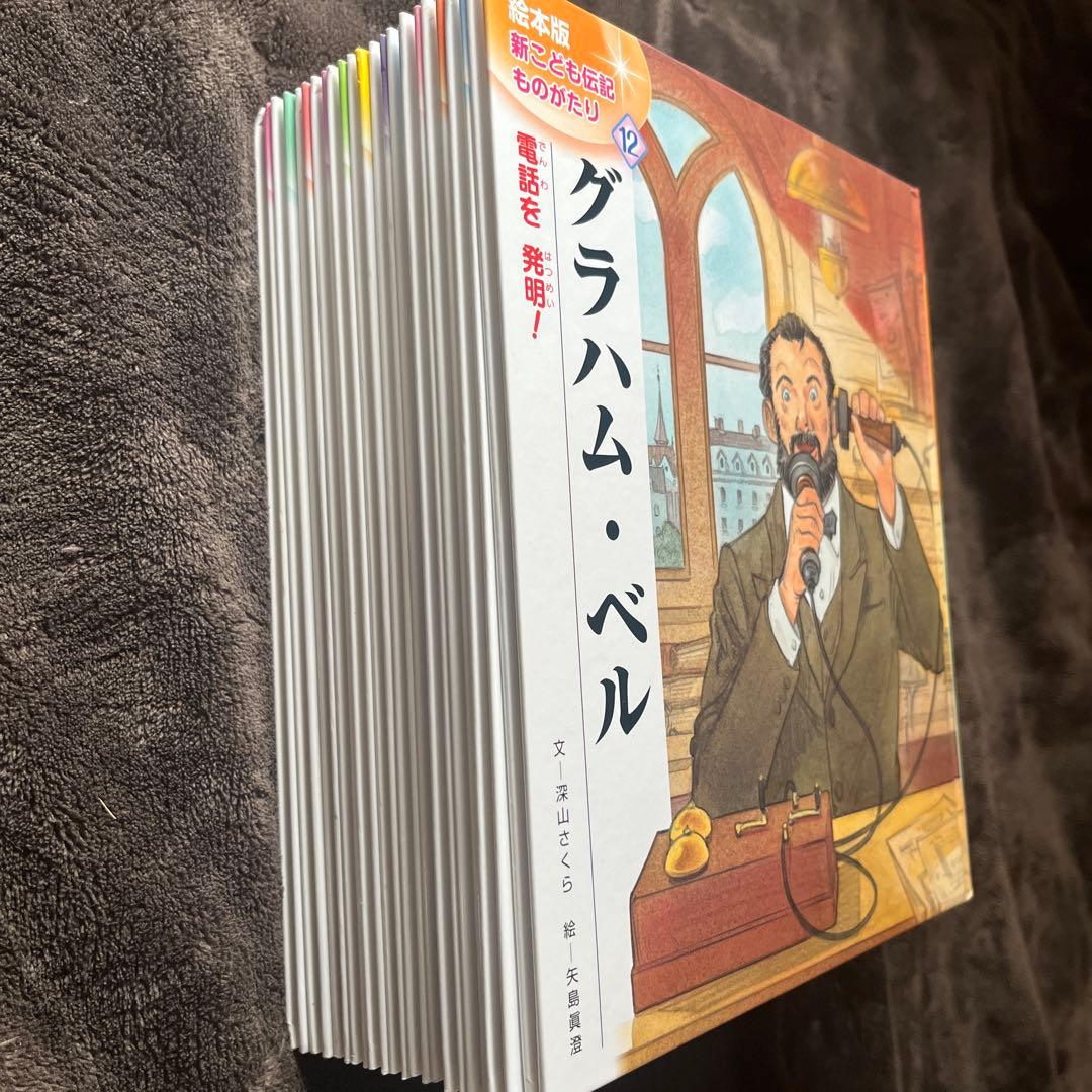 絵本版新こども伝記ものがたり全12巻　チャイルド本社