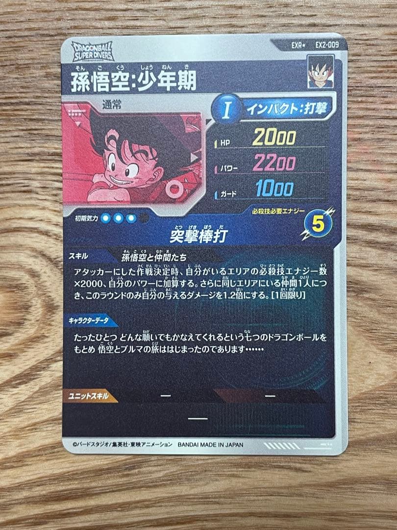 EXR★ EX2-009 孫悟空:少年期　パラレル　ドラゴンボール