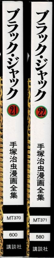 ■2冊■「ブラックジャック」21,22巻【最終巻】手塚治虫漫画全集■講談社■