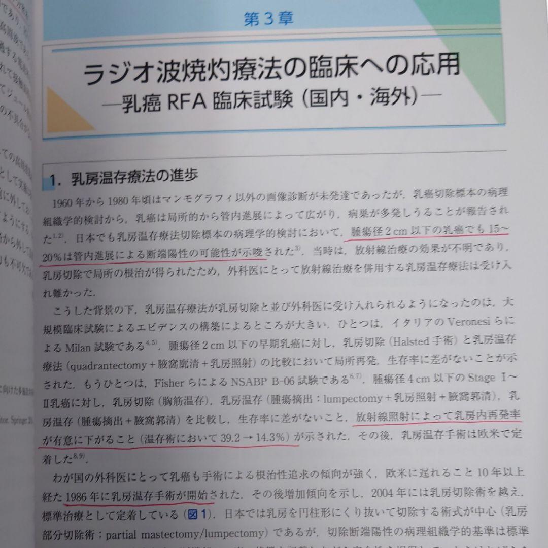 乳癌ラジオ波焼灼療法アトラス　南山堂