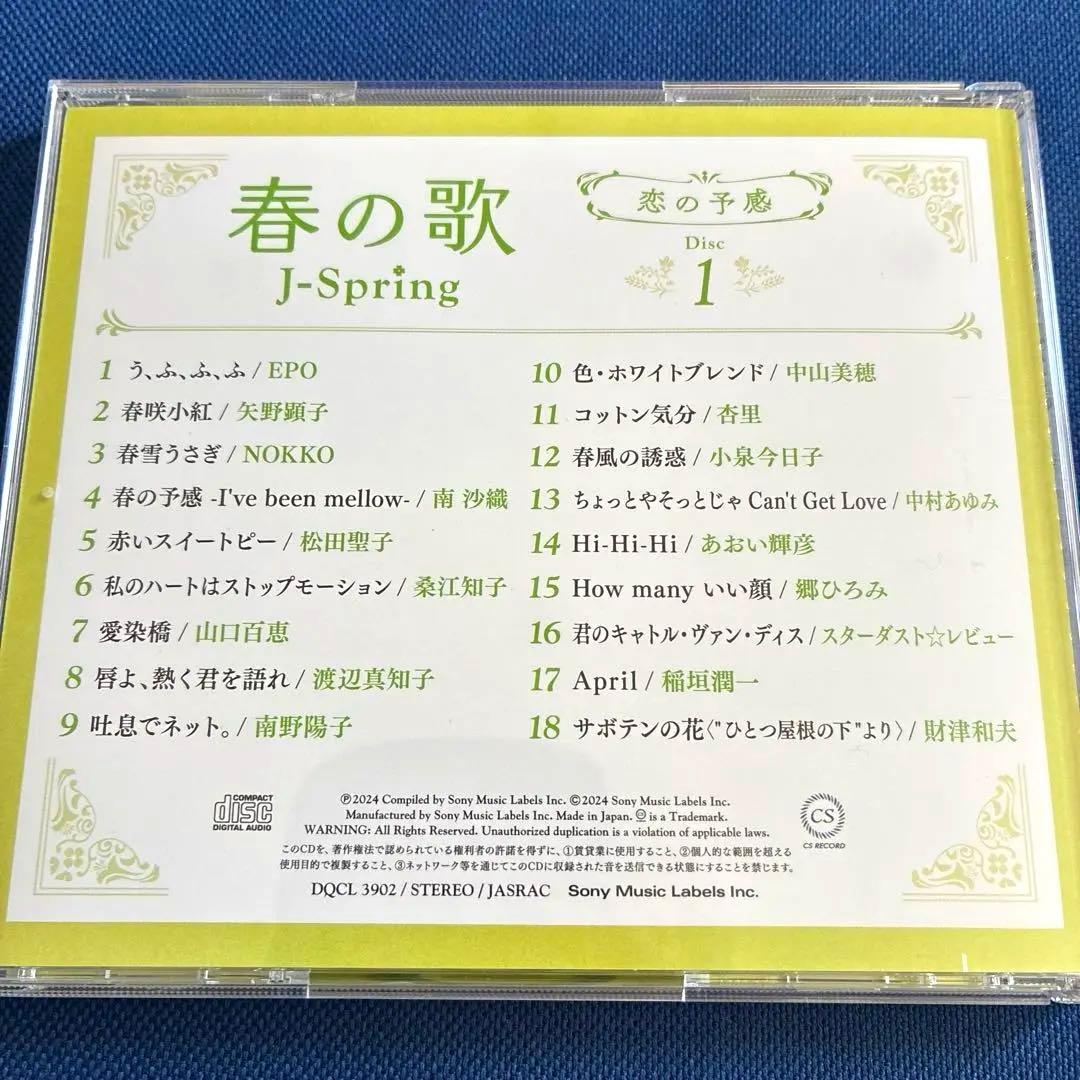 『 春の歌 J-Spring 』 70・80・90年代 4枚組 全72曲