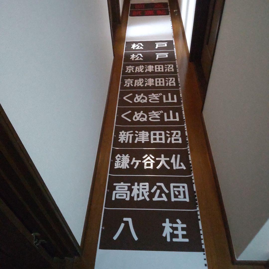◎旧新京成電鉄800系側面方向幕です。