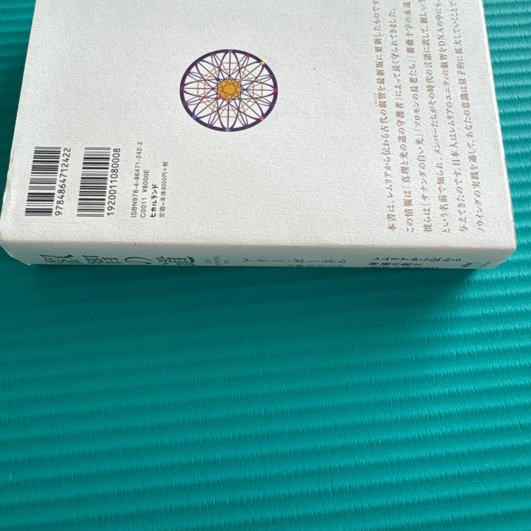 叡智の道 = THE KNOWING WAY : レムリアから伝わる神秘の教え…
