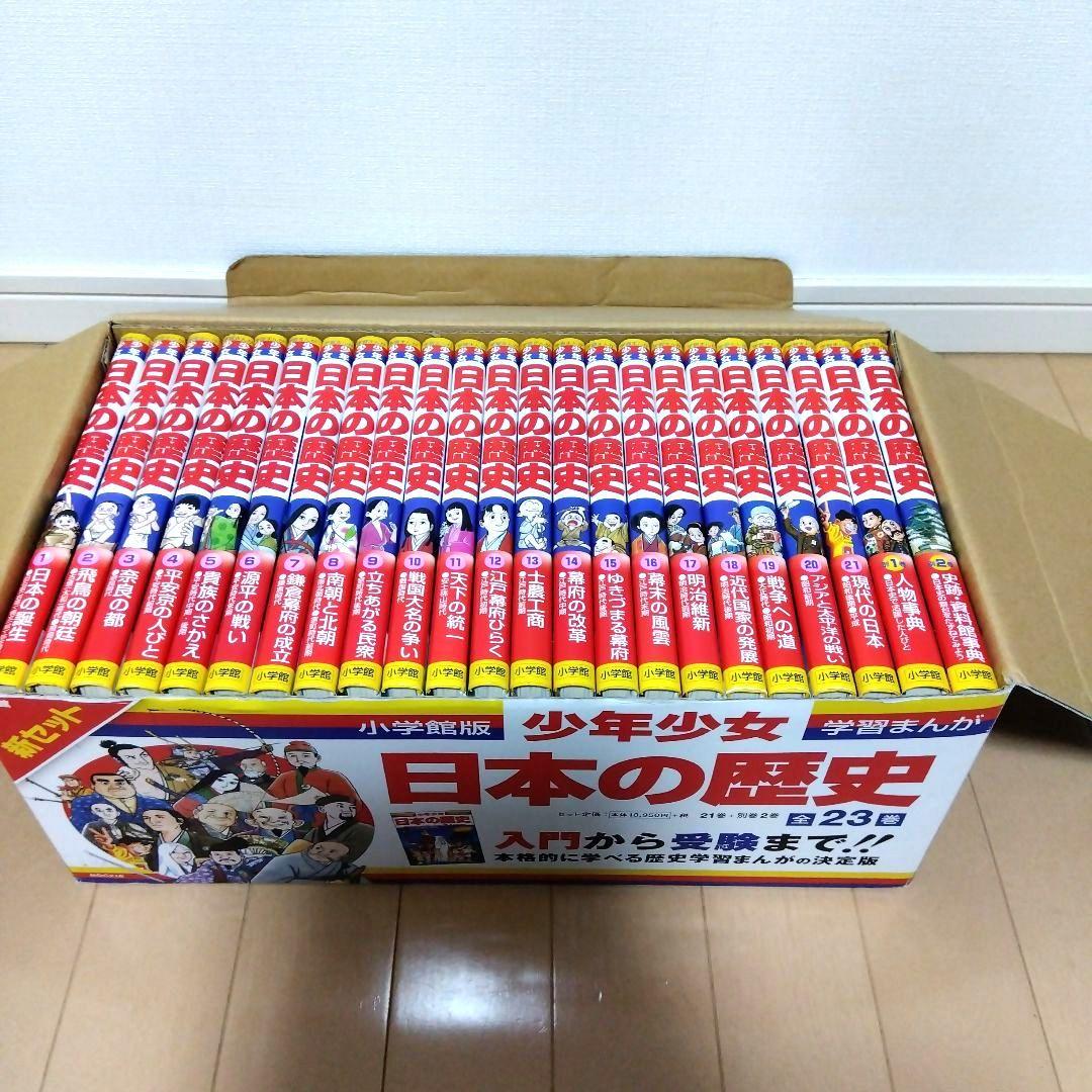 小学館版 学習まんが 少年少女日本の歴史 新セット　全21巻＋別巻2冊 全23巻