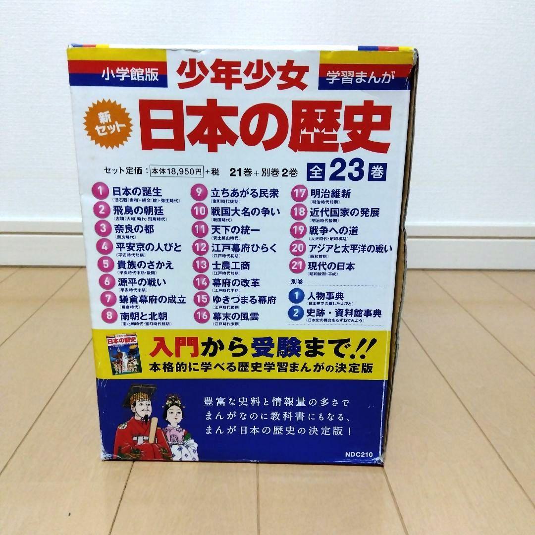 小学館版 学習まんが 少年少女日本の歴史 新セット　全21巻＋別巻2冊 全23巻