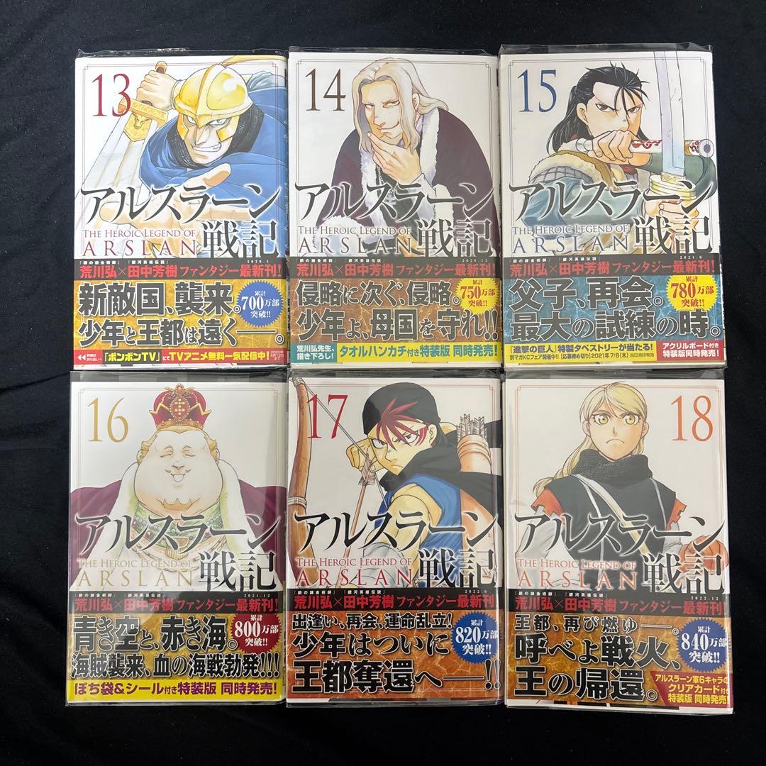 アルスラーン戦記 全巻 初版 帯付き 荒川弘 漫画 田中芳樹