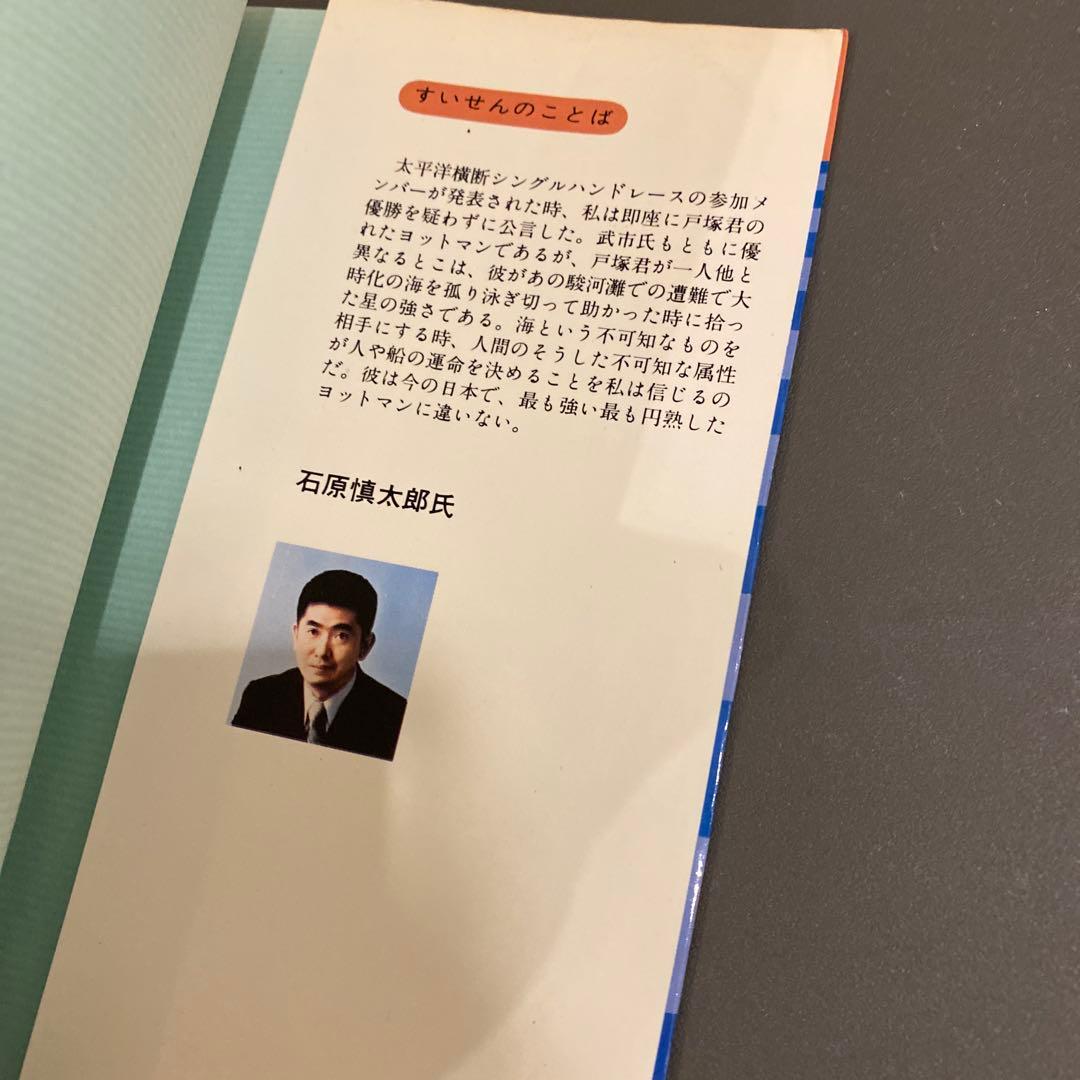 【入手困難・戸塚先生処女作】太平洋一直線 戸塚宏（戸塚ヨットスクール校長）初版