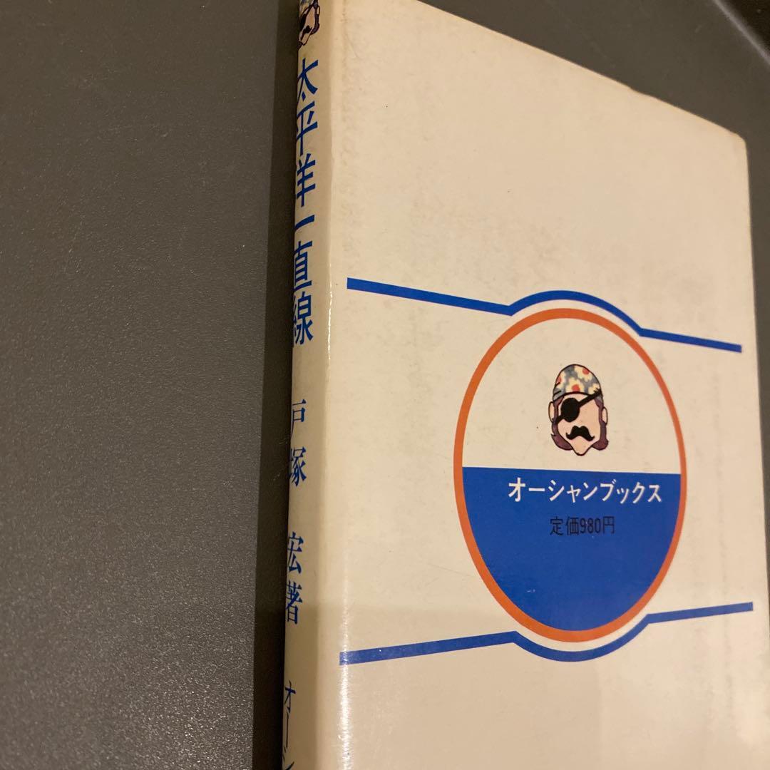 【入手困難・戸塚先生処女作】太平洋一直線 戸塚宏（戸塚ヨットスクール校長）初版