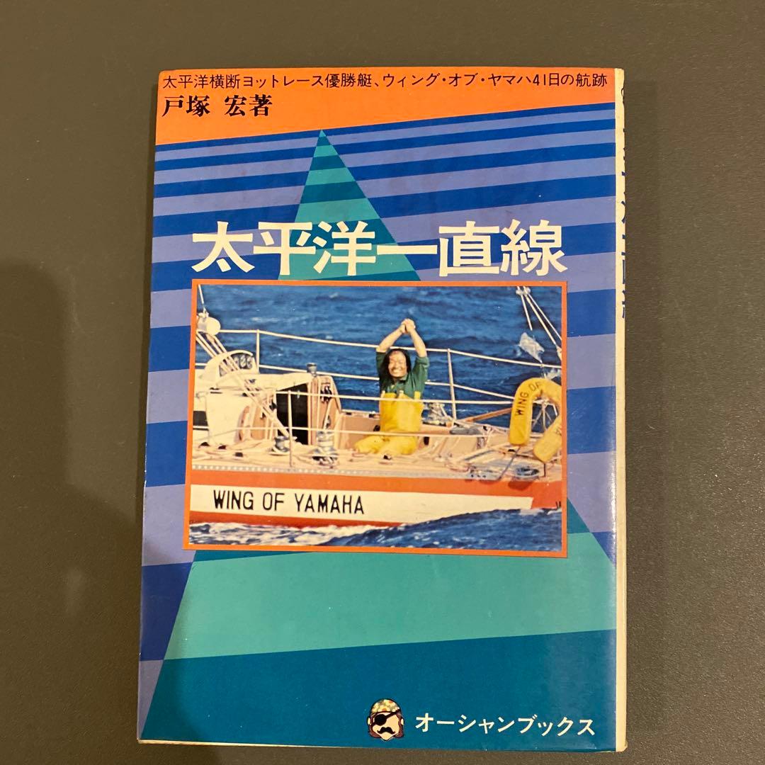 【入手困難・戸塚先生処女作】太平洋一直線 戸塚宏（戸塚ヨットスクール校長）初版