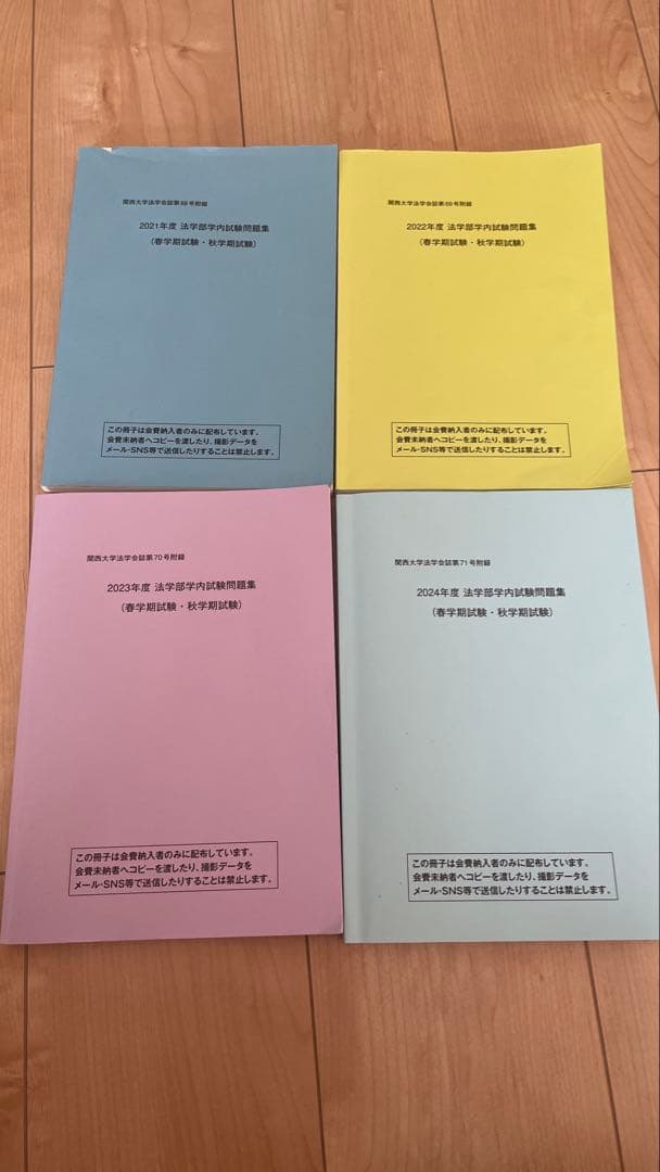 関西大学 法学部学内試験問題集 2021〜2024年