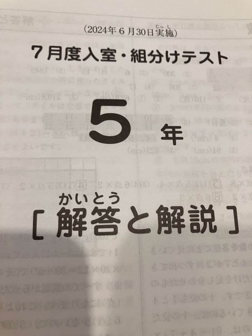 サピックス　5年生　７月　入室.組分けテスト　2024年6月実施