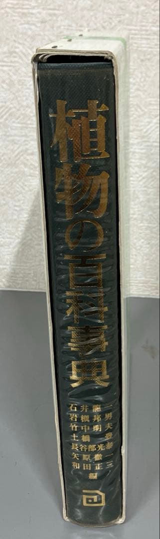 【中古本】植物の百科事典