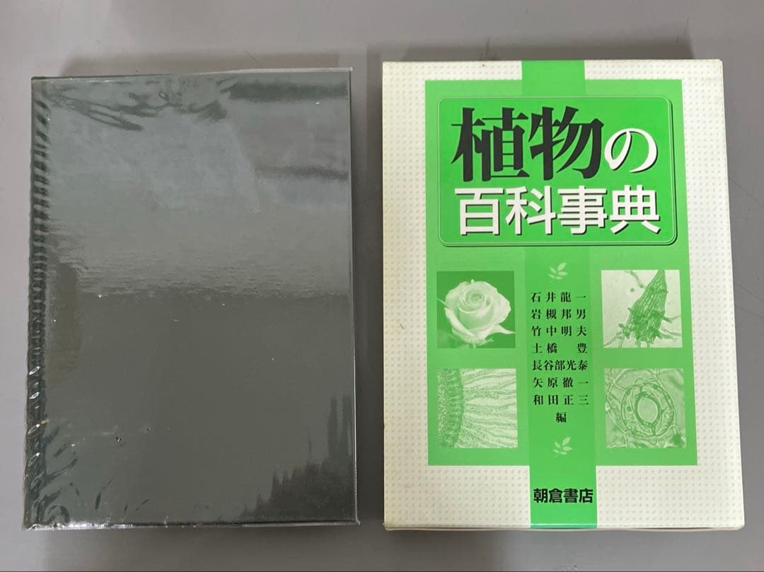 【中古本】植物の百科事典
