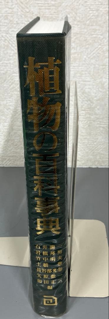 【中古本】植物の百科事典