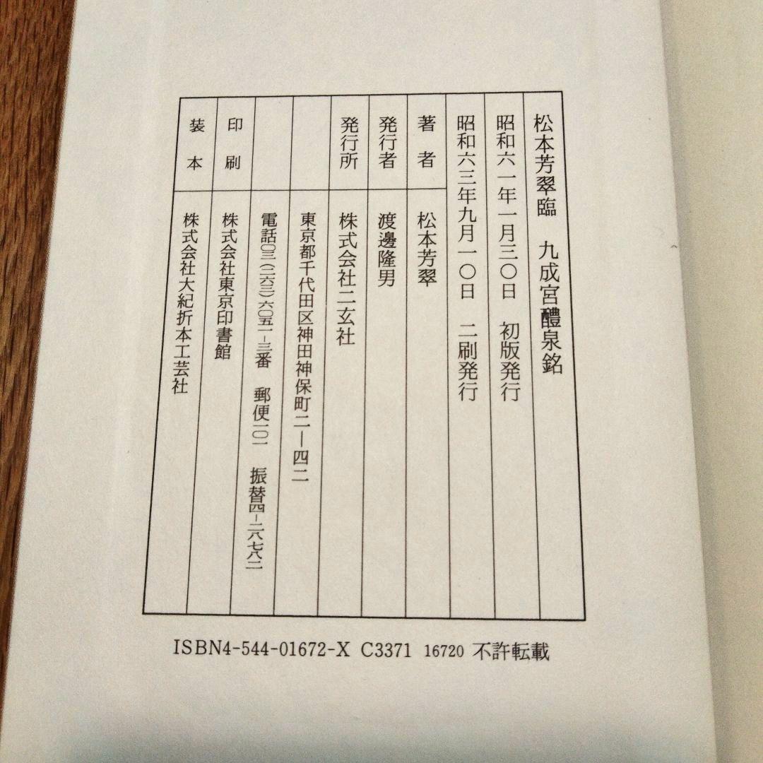 松本芳翠 九成宮醴泉銘 臨書手本3 二玄社
