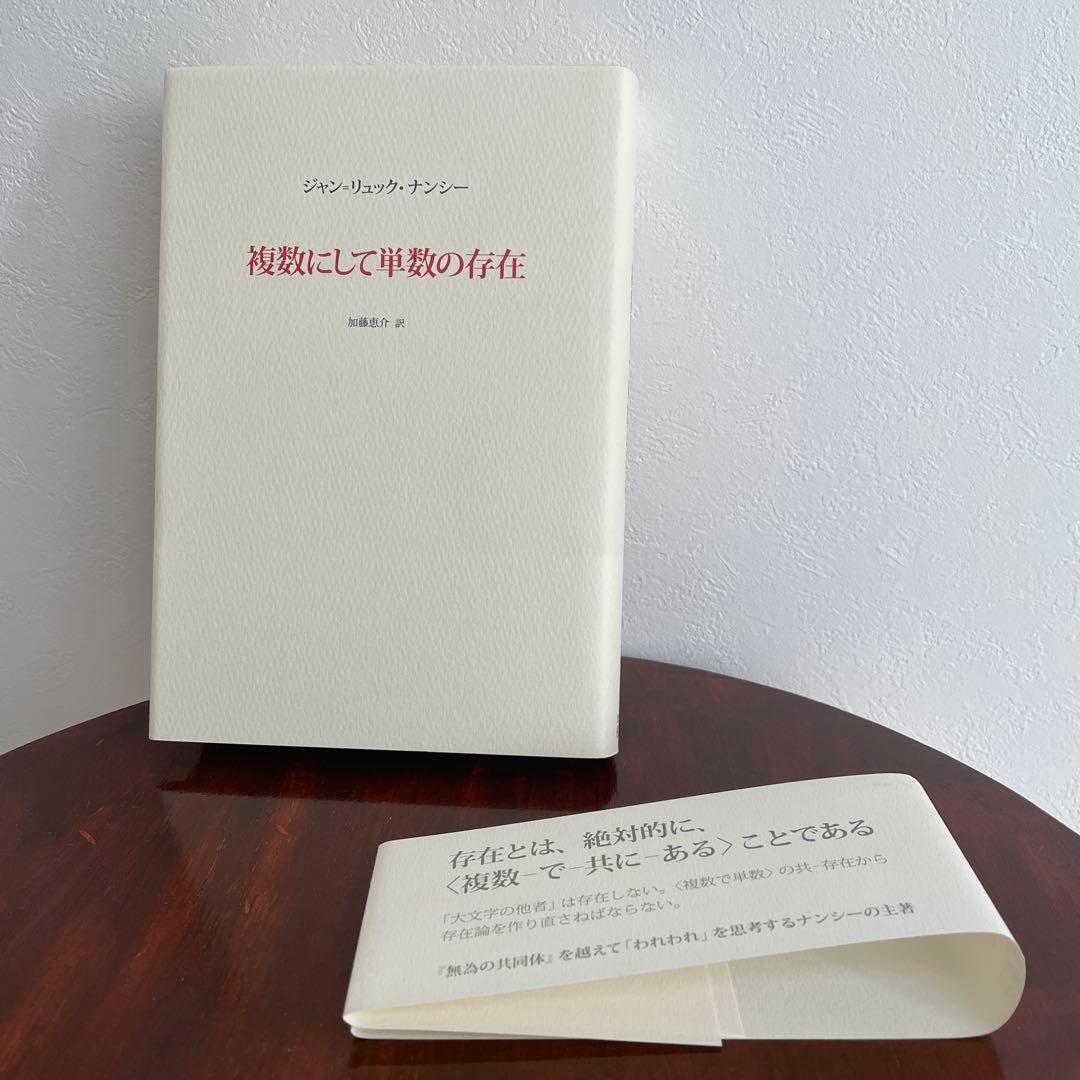 複数にして単数の存在 ジャン=リュック・ナンシー （帯つき）