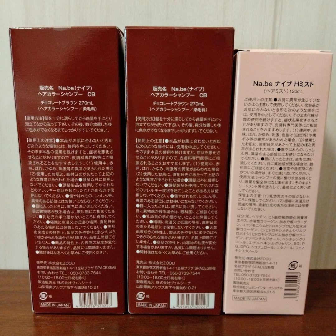 【限定お値下げ中】Na.beシャンプー チョコレートブラウン2本&Hミスト