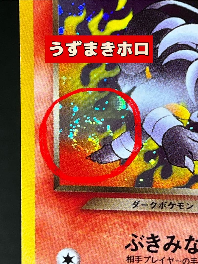 旧裏【わるいヘルガー】【状態A-】★拡張パック第4弾闇,そして光へ…No.229
