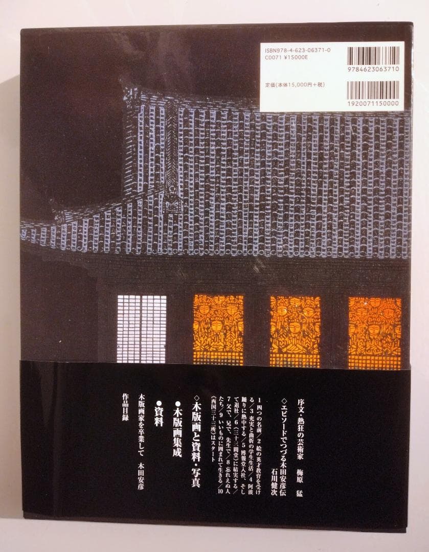 一刀の無限 : 木田安彦木版画集成