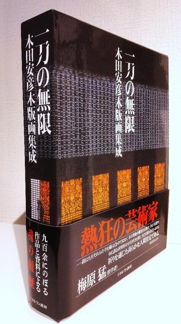 一刀の無限 : 木田安彦木版画集成