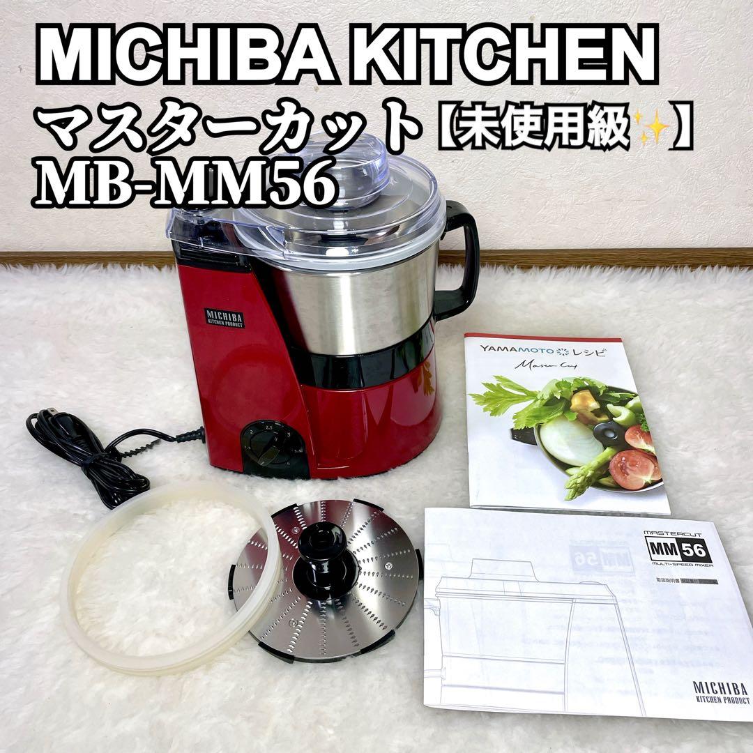 【未使用級✨】MICHIBA KITCHEN プロセッサー MB-MM56 道場